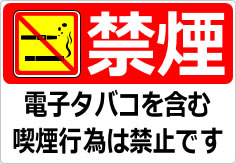 禁煙　電子タバコを含む喫煙行為は禁止ですの貼り紙画像05