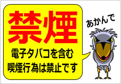 禁煙　電子タバコを含む喫煙行為は禁止ですの貼り紙画像06