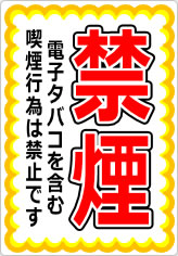 禁煙　電子タバコを含む喫煙行為は禁止ですの貼り紙画像07