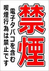 禁煙　電子タバコを含む喫煙行為は禁止ですの貼り紙画像08