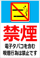 禁煙　電子タバコを含む喫煙行為は禁止ですの貼り紙画像09