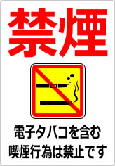 禁煙　電子タバコを含む喫煙行為は禁止ですの貼り紙画像10