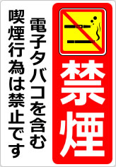 禁煙　電子タバコを含む喫煙行為は禁止ですの貼り紙画像11