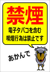 禁煙　電子タバコを含む喫煙行為は禁止ですの貼り紙画像12
