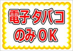 電子タバコのみＯＫの貼り紙画像01