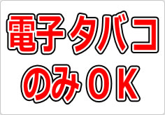 電子タバコのみＯＫの貼り紙画像02