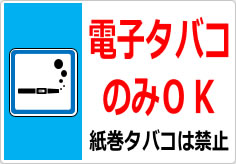 電子タバコのみＯＫの貼り紙画像03