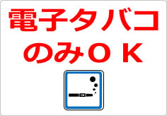 電子タバコのみＯＫの貼り紙画像04