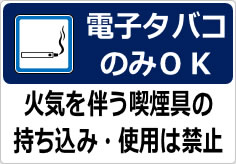 電子タバコのみＯＫの貼り紙画像05