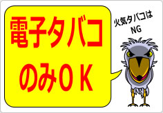 電子タバコのみＯＫの貼り紙画像06