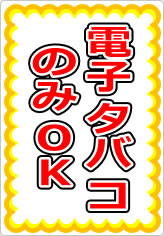 電子タバコのみＯＫの貼り紙画像07