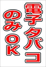 電子タバコのみＯＫの貼り紙画像08
