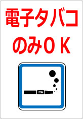 電子タバコのみＯＫの貼り紙画像09