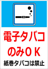電子タバコのみＯＫの貼り紙画像10