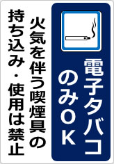 電子タバコのみＯＫの貼り紙画像11