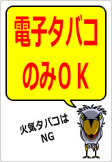 電子タバコのみＯＫの貼り紙画像12