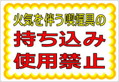 火気を伴う喫煙具の持ち込み・使用は禁止の貼り紙画像01