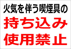 火気を伴う喫煙具の持ち込み・使用は禁止の貼り紙画像02