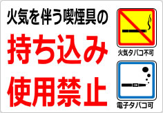 火気を伴う喫煙具の持ち込み・使用は禁止の貼り紙画像03