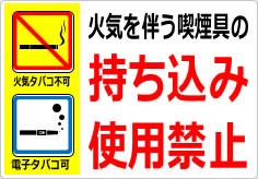 火気を伴う喫煙具の持ち込み・使用は禁止の貼り紙画像04