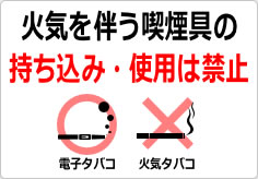 火気を伴う喫煙具の持ち込み・使用は禁止の貼り紙画像05
