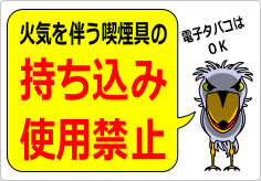 火気を伴う喫煙具の持ち込み・使用は禁止の貼り紙画像06