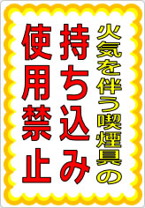 火気を伴う喫煙具の持ち込み・使用は禁止の貼り紙画像07