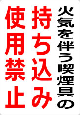 火気を伴う喫煙具の持ち込み・使用は禁止の貼り紙画像08