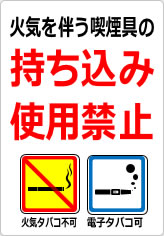 火気を伴う喫煙具の持ち込み・使用は禁止の貼り紙画像09