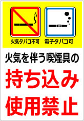 火気を伴う喫煙具の持ち込み・使用は禁止の貼り紙画像10