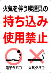 火気を伴う喫煙具の持ち込み・使用は禁止の貼り紙画像11