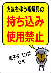 火気を伴う喫煙具の持ち込み・使用は禁止の貼り紙画像12