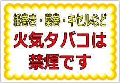 紙巻き・葉巻・キセルなど火気タバコは禁煙ですの貼り紙画像01