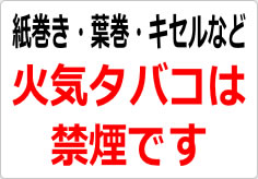 紙巻き・葉巻・キセルなど火気タバコは禁煙ですの貼り紙画像02