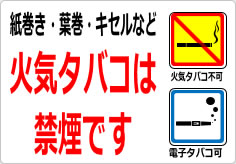 紙巻き・葉巻・キセルなど火気タバコは禁煙ですの貼り紙画像03