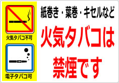 紙巻き・葉巻・キセルなど火気タバコは禁煙ですの貼り紙画像04
