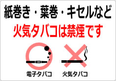 紙巻き・葉巻・キセルなど火気タバコは禁煙ですの貼り紙画像05