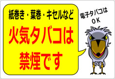 紙巻き・葉巻・キセルなど火気タバコは禁煙ですの貼り紙画像06