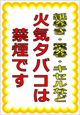 紙巻き・葉巻・キセルなど火気タバコは禁煙ですの貼り紙画像07