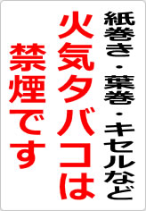 紙巻き・葉巻・キセルなど火気タバコは禁煙ですの貼り紙画像08