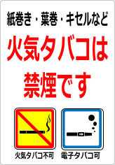 紙巻き・葉巻・キセルなど火気タバコは禁煙ですの貼り紙画像09