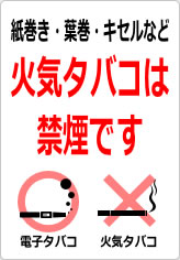 紙巻き・葉巻・キセルなど火気タバコは禁煙ですの貼り紙画像11
