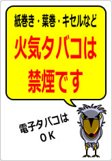 紙巻き・葉巻・キセルなど火気タバコは禁煙ですの貼り紙画像12