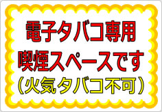 電子タバコ専用喫煙スペースです（火気タバコ不可）の貼り紙画像01
