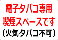 電子タバコ専用喫煙スペースです（火気タバコ不可）の貼り紙画像02