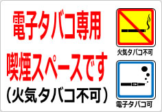 電子タバコ専用喫煙スペースです（火気タバコ不可）の貼り紙画像03