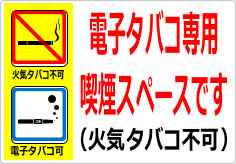 電子タバコ専用喫煙スペースです（火気タバコ不可）の貼り紙画像04