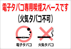 電子タバコ専用喫煙スペースです（火気タバコ不可）の貼り紙画像05