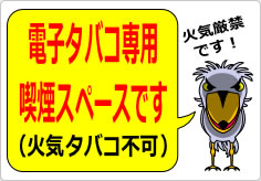 電子タバコ専用喫煙スペースです（火気タバコ不可）の貼り紙画像06