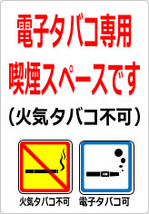 電子タバコ専用喫煙スペースです（火気タバコ不可）の貼り紙画像09